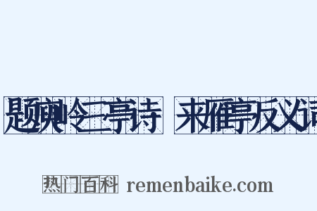 题庾岭三亭诗·来雁亭反义词是什么意思的图片